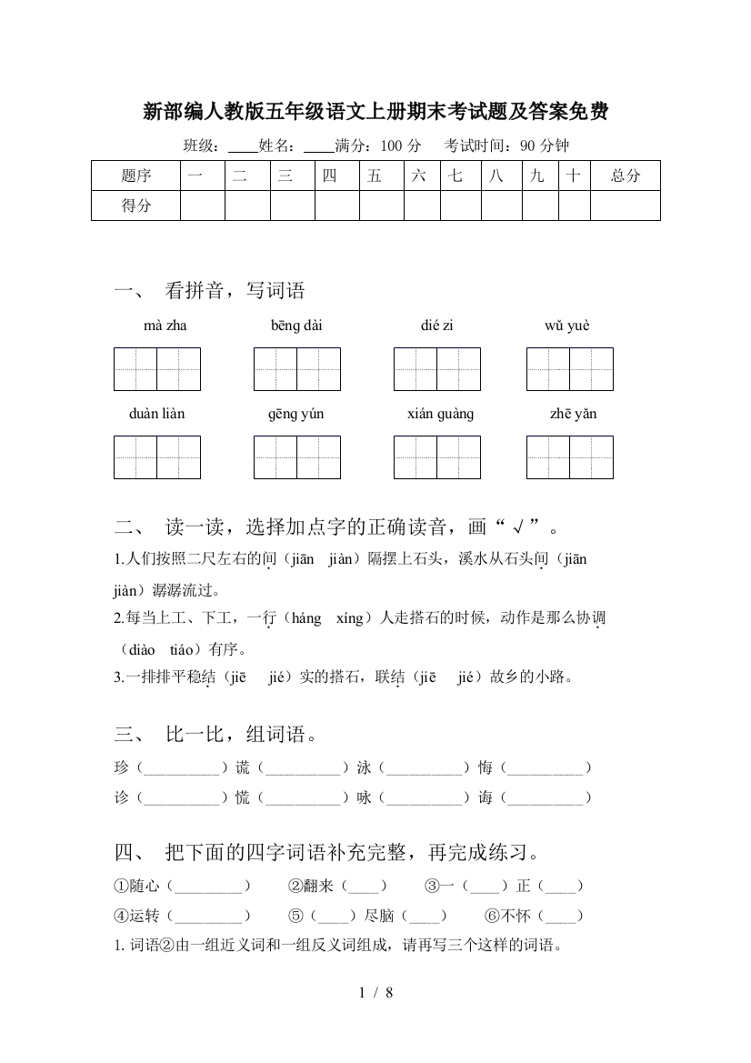 新部编人教版五年级语文上册期末考试题及答案免费