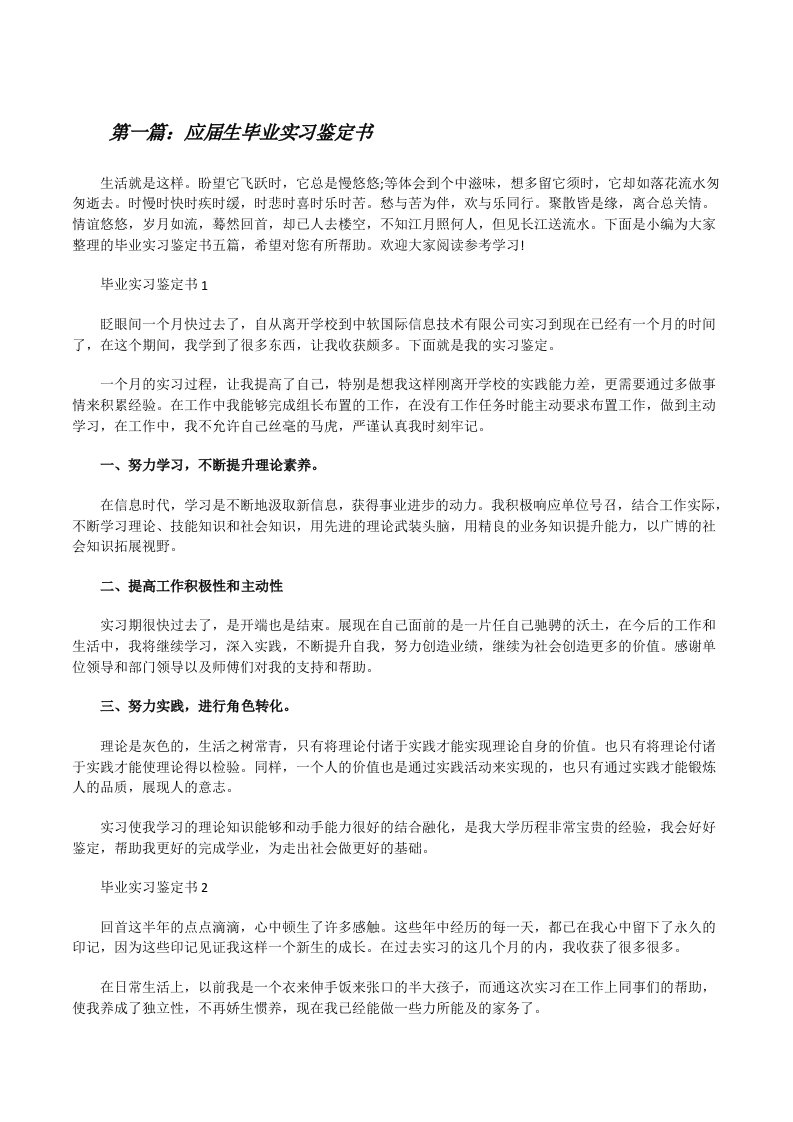 应届生毕业实习鉴定书（共五篇）[修改版]