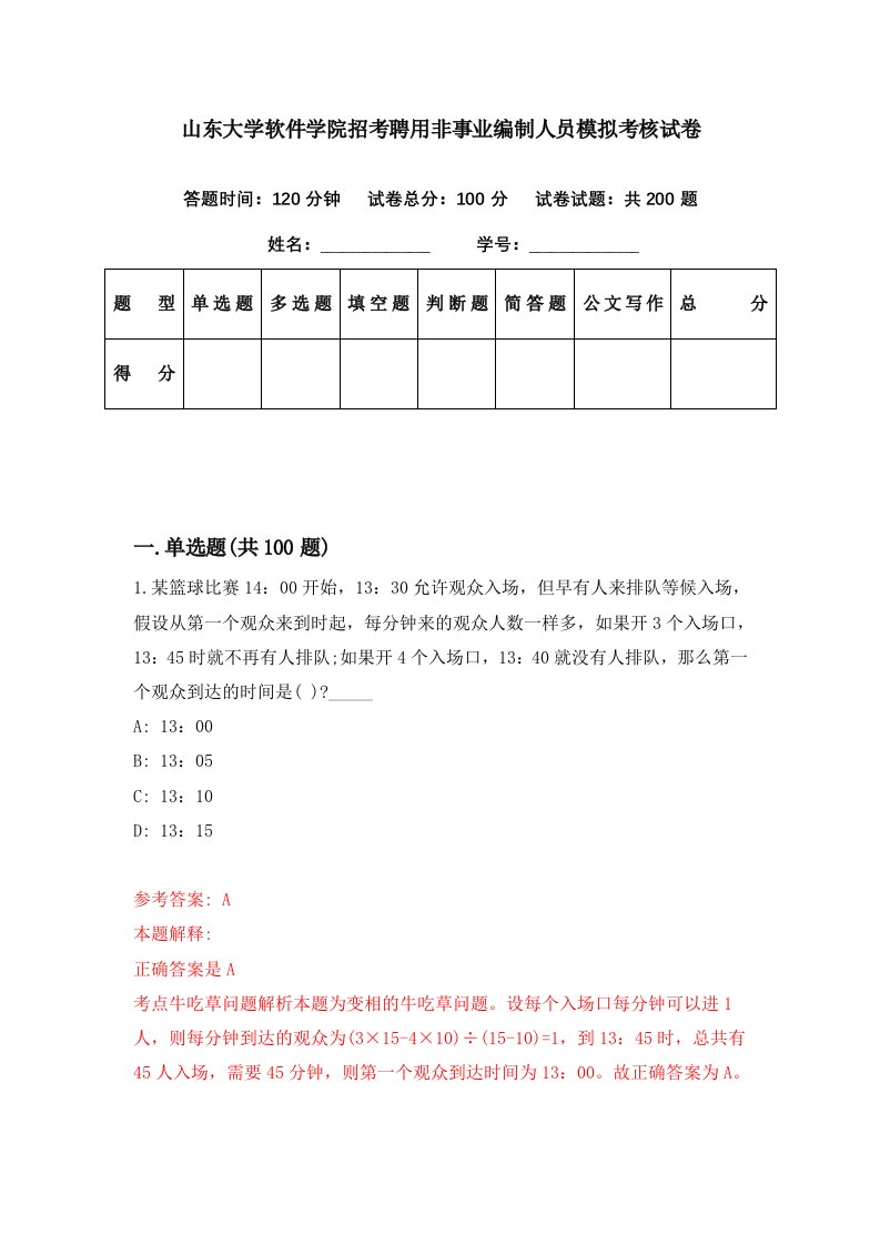 山东大学软件学院招考聘用非事业编制人员模拟考核试卷5