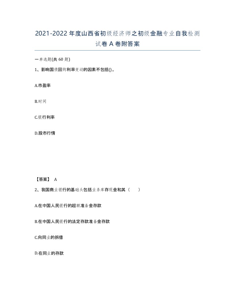 2021-2022年度山西省初级经济师之初级金融专业自我检测试卷A卷附答案