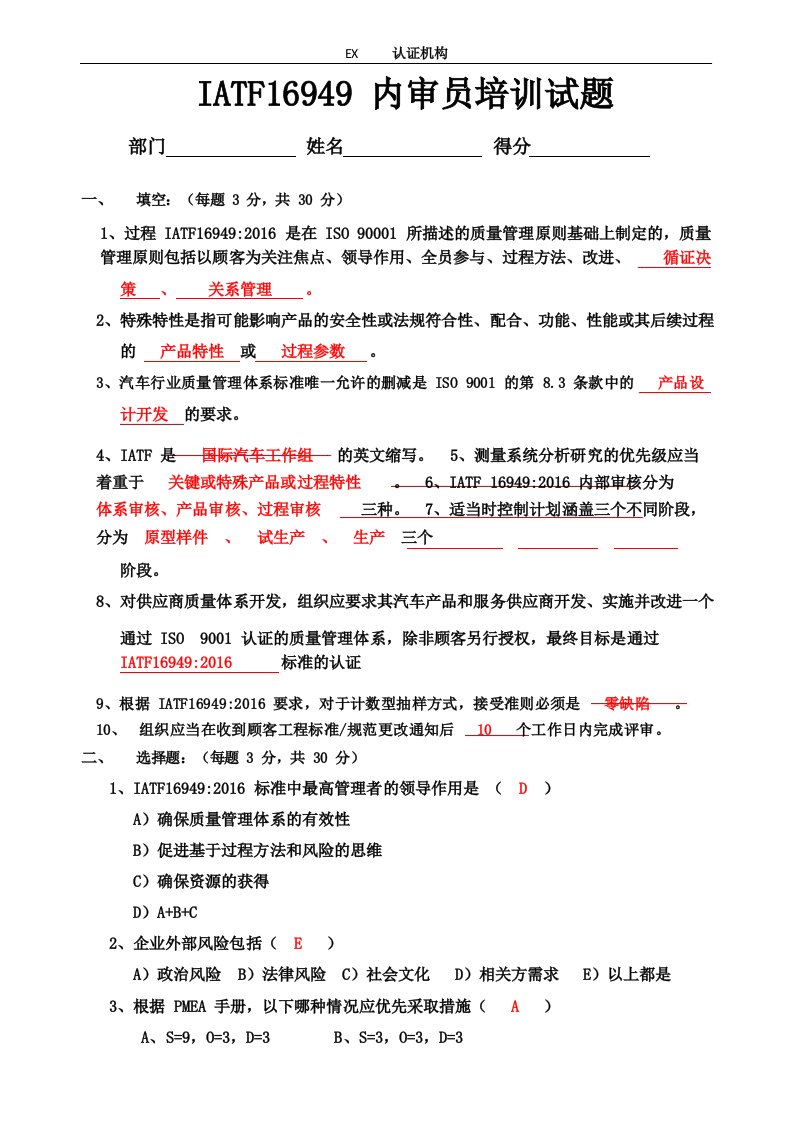 IATF16949内审员培训试题(答案)