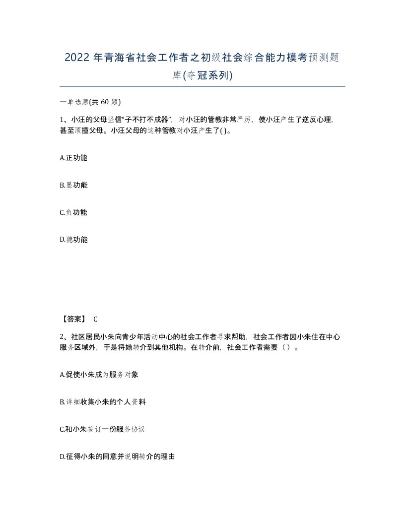 2022年青海省社会工作者之初级社会综合能力模考预测题库夺冠系列