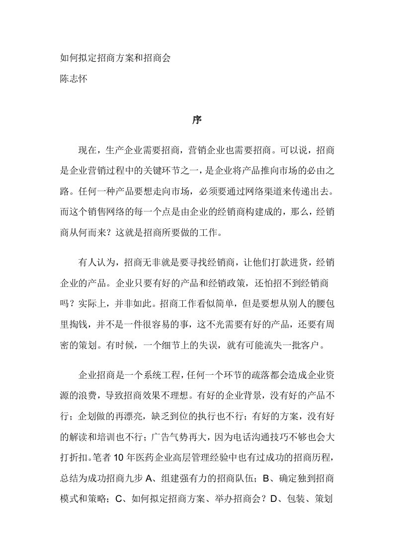 招商策划-如何拟定招商方案和招商会