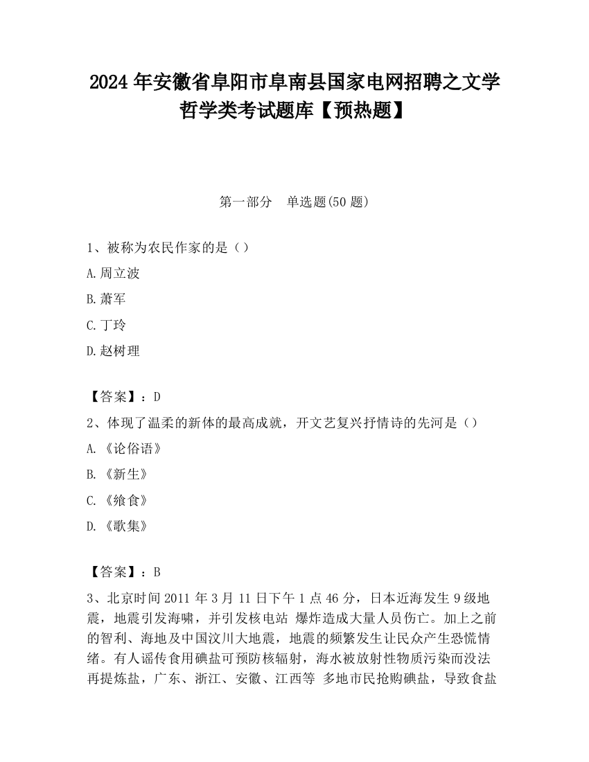 2024年安徽省阜阳市阜南县国家电网招聘之文学哲学类考试题库【预热题】