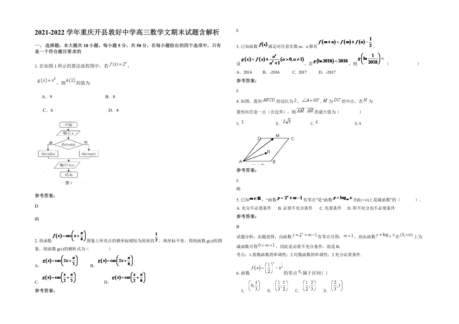 2021-2022学年重庆开县敦好中学高三数学文期末试题含解析