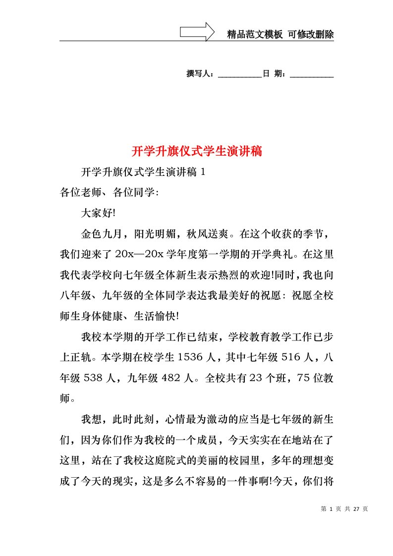 开学升旗仪式学生演讲稿