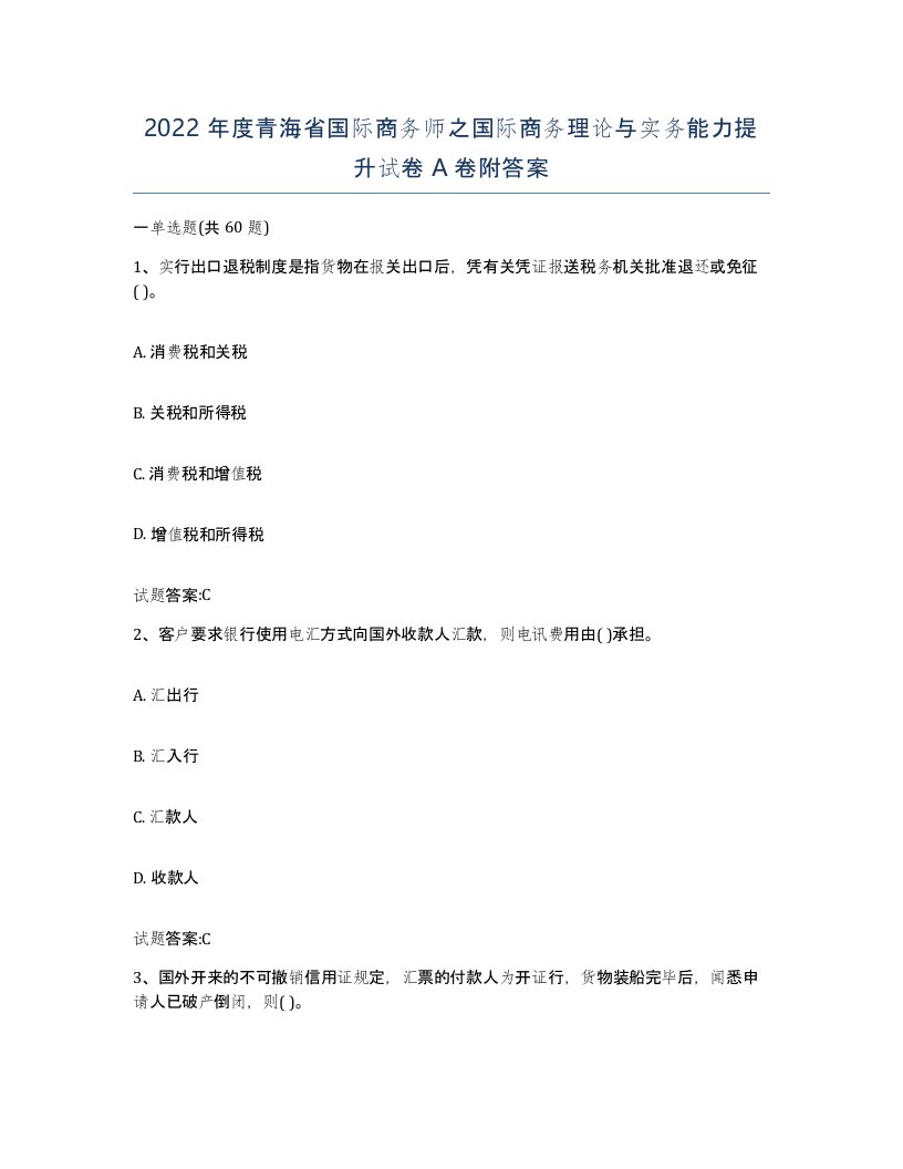 2022年度青海省国际商务师之国际商务理论与实务能力提升试卷A卷附答案