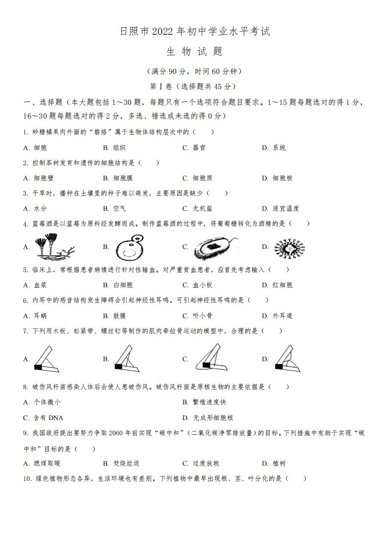 2022年山东省日照市(初三学业水平考试)中考生物真题试卷含详解