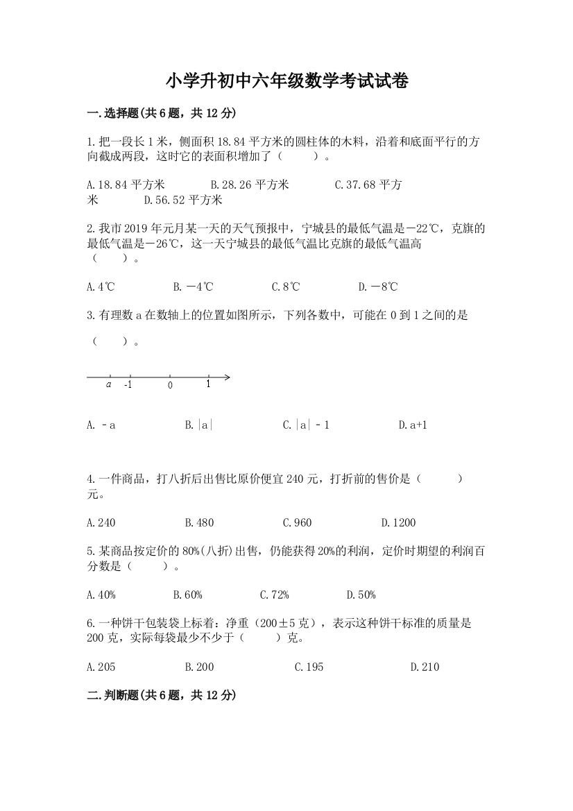 小学升初中六年级数学考试试卷精品【夺冠系列】