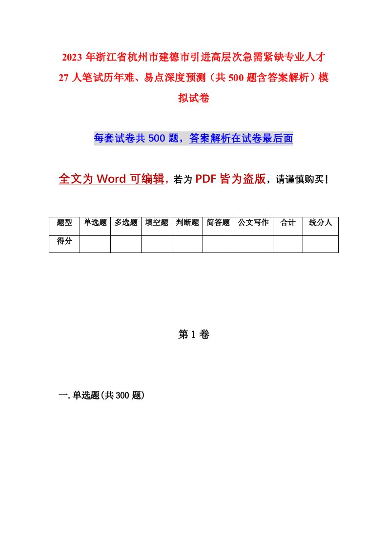 2023年浙江省杭州市建德市引进高层次急需紧缺专业人才27人笔试历年难易点深度预测共500题含答案解析模拟试卷