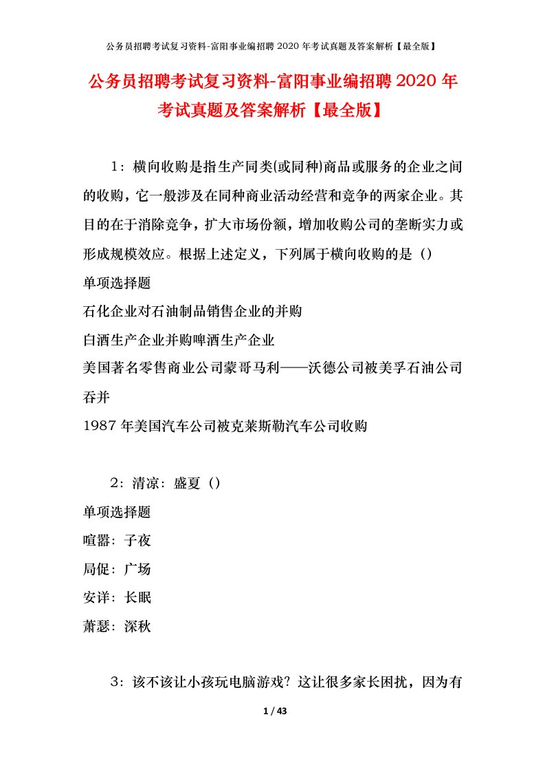 公务员招聘考试复习资料-富阳事业编招聘2020年考试真题及答案解析最全版