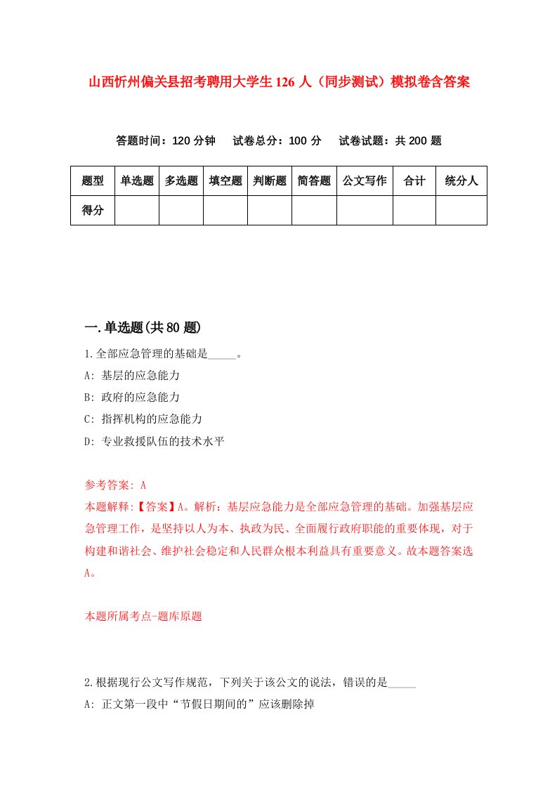 山西忻州偏关县招考聘用大学生126人同步测试模拟卷含答案3