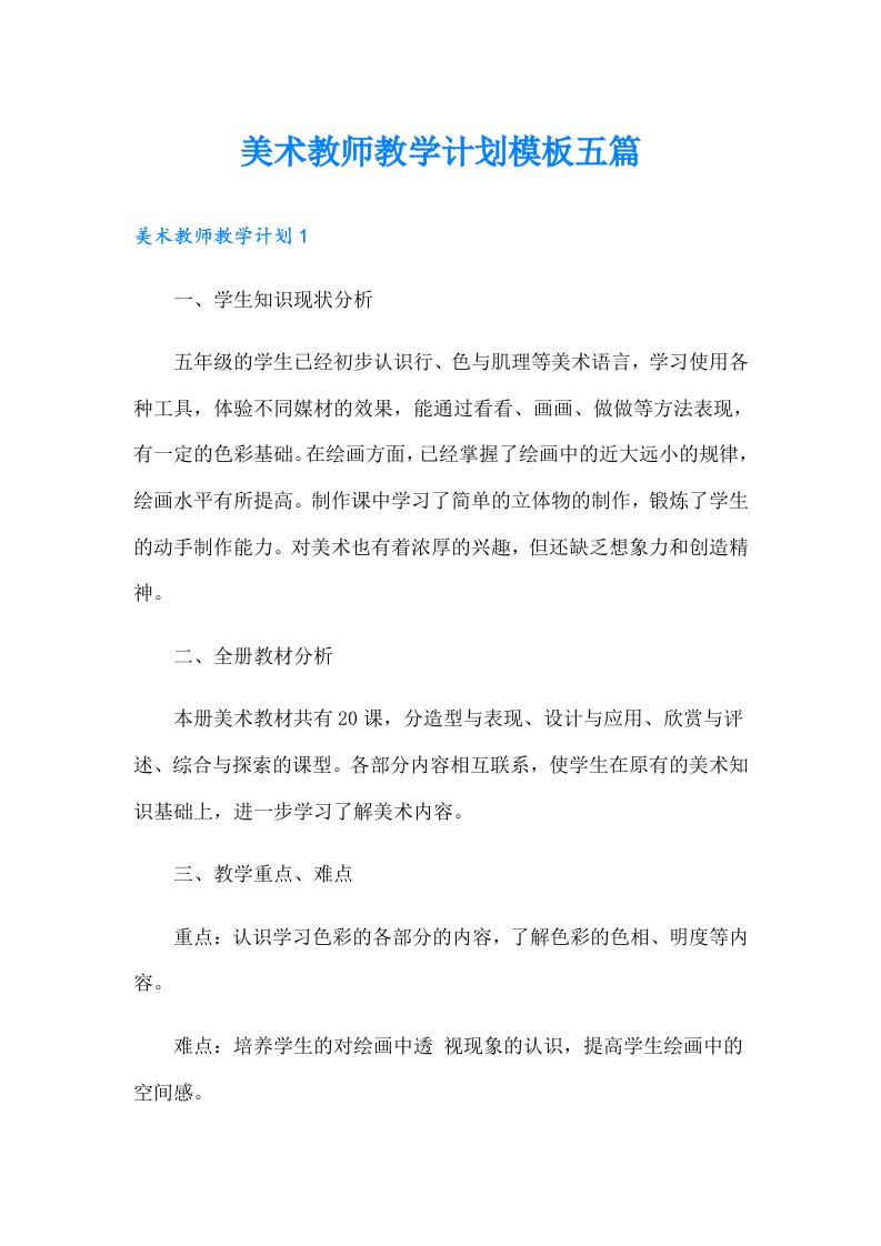 美术教师教学计划模板五篇