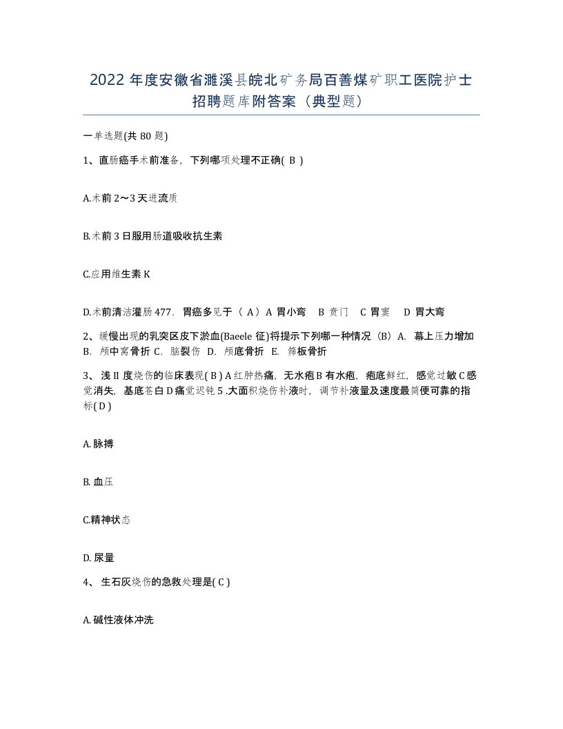 2022年度安徽省濉溪县皖北矿务局百善煤矿职工医院护士招聘题库附答案典型题