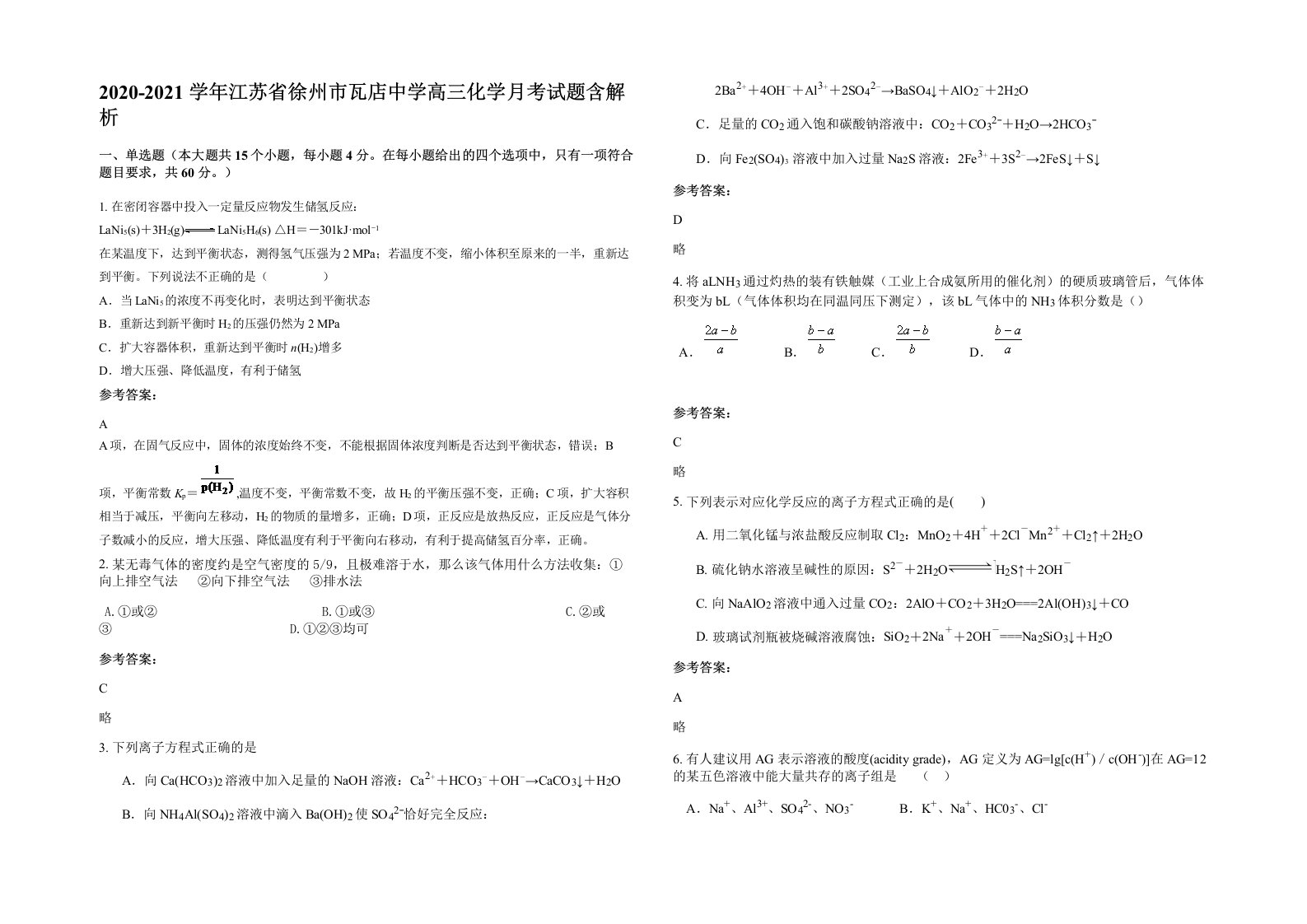 2020-2021学年江苏省徐州市瓦店中学高三化学月考试题含解析