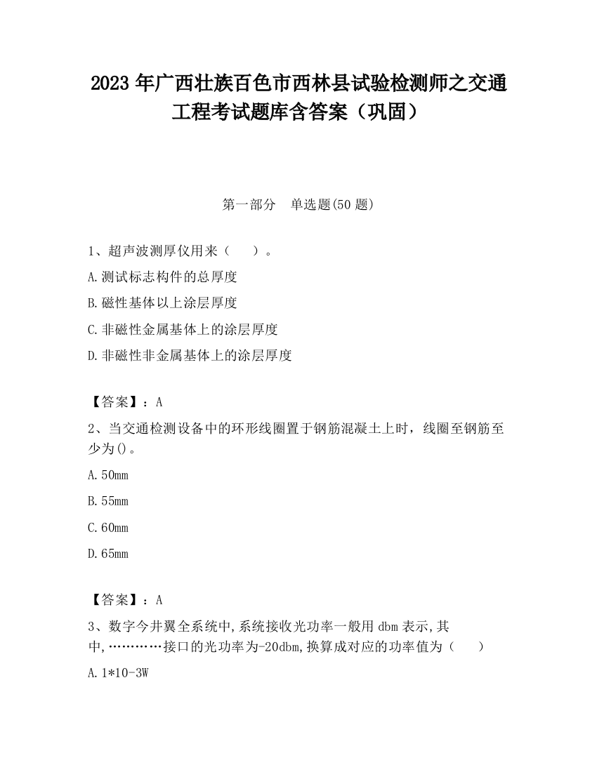 2023年广西壮族百色市西林县试验检测师之交通工程考试题库含答案（巩固）