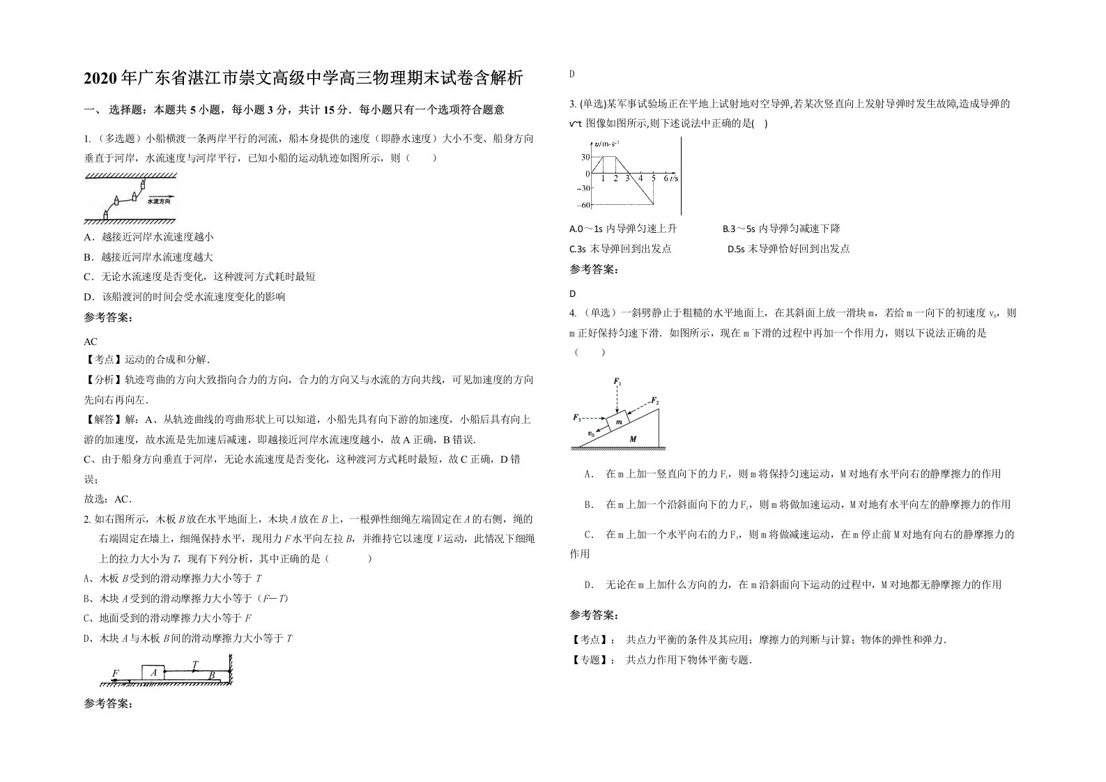 2020年广东省湛江市崇文高级中学高三物理期末试卷含解析