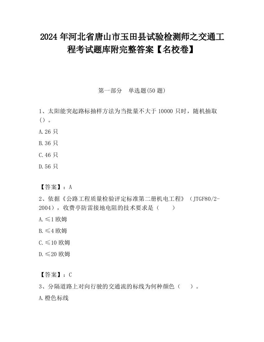 2024年河北省唐山市玉田县试验检测师之交通工程考试题库附完整答案【名校卷】