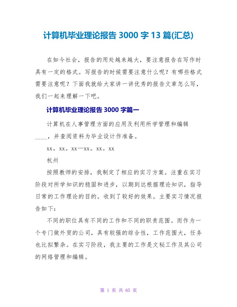 计算机毕业实践报告3000字13篇(汇总)