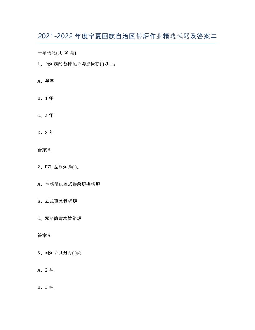 20212022年度宁夏回族自治区锅炉作业试题及答案二