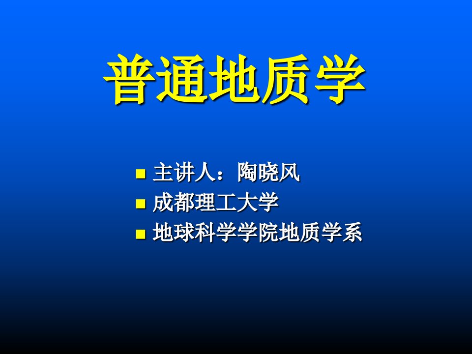 普通地质学第一章绪论