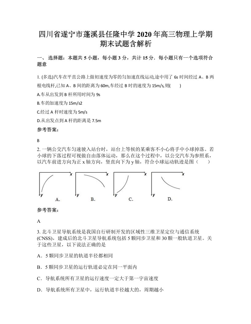 四川省遂宁市蓬溪县任隆中学2020年高三物理上学期期末试题含解析