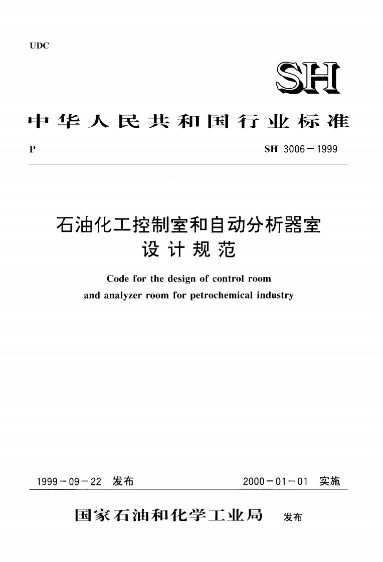 SH3006-1999石油化工控制室和自动分析室设计规范