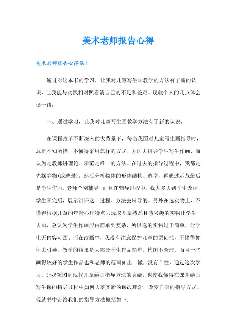 美术老师报告心得