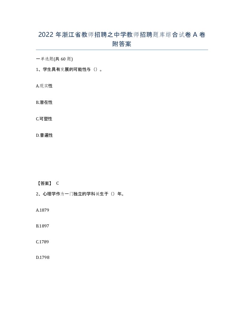 2022年浙江省教师招聘之中学教师招聘题库综合试卷A卷附答案