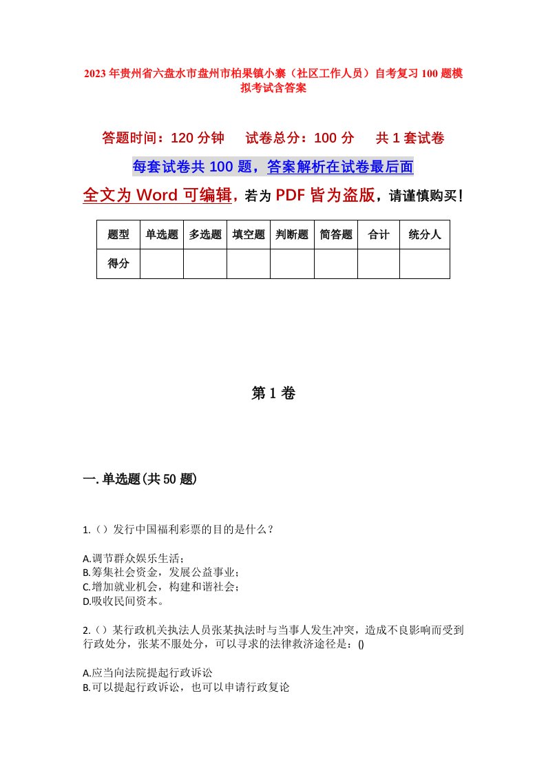 2023年贵州省六盘水市盘州市柏果镇小寨社区工作人员自考复习100题模拟考试含答案