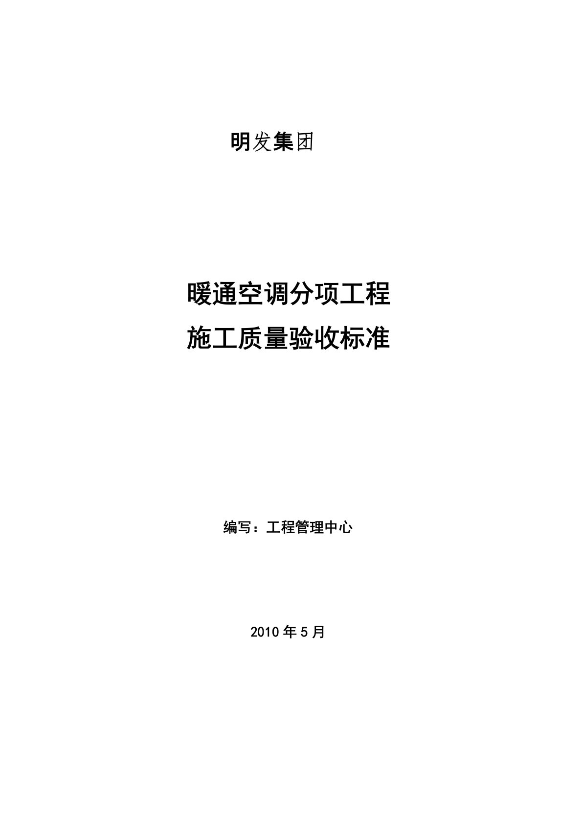 暖通空调工程施工工艺及验收标准