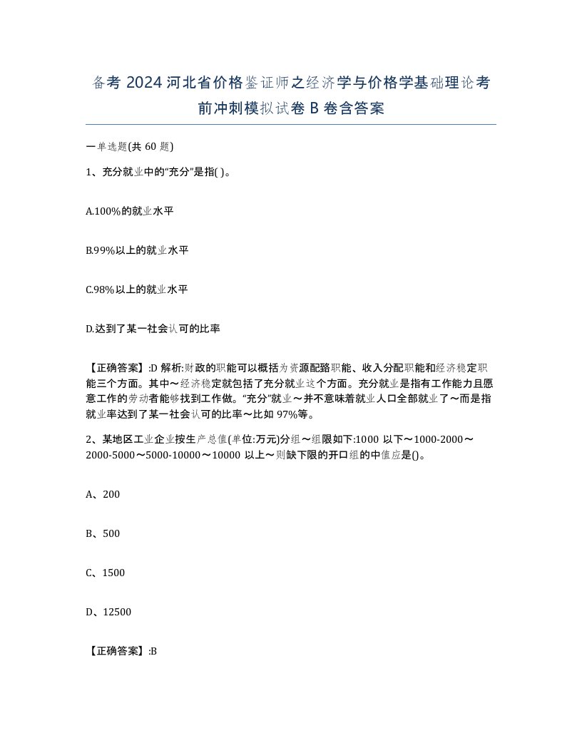 备考2024河北省价格鉴证师之经济学与价格学基础理论考前冲刺模拟试卷B卷含答案