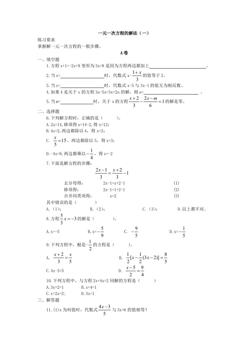 一元一次方程的解法(一)