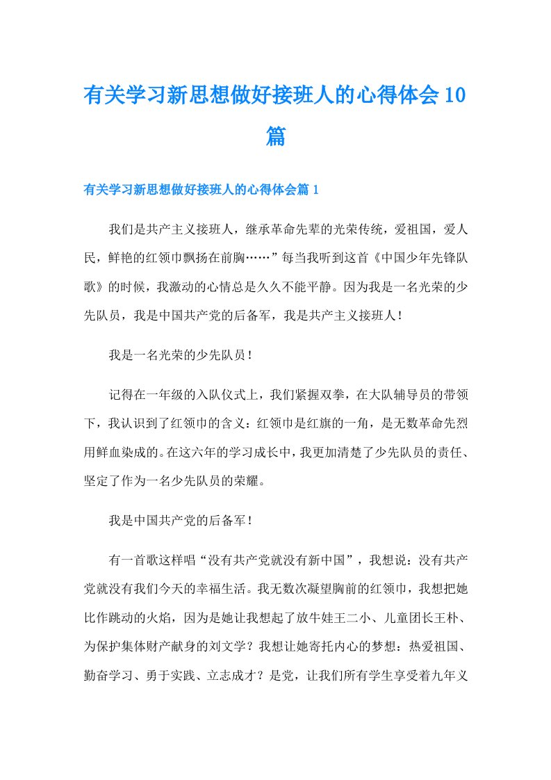 有关学习新思想做好接班人的心得体会10篇