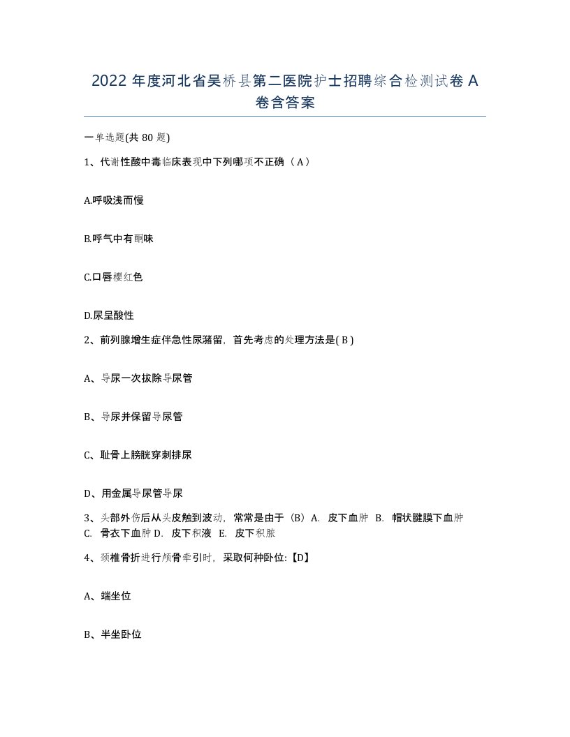 2022年度河北省吴桥县第二医院护士招聘综合检测试卷A卷含答案