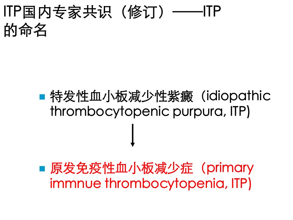 ITP原发免疫性血小板减少症课件教案