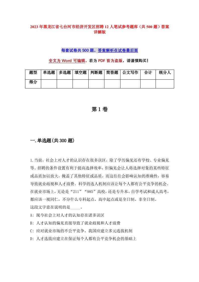 2023年黑龙江省七台河市经济开发区招聘12人笔试参考题库共500题答案详解版