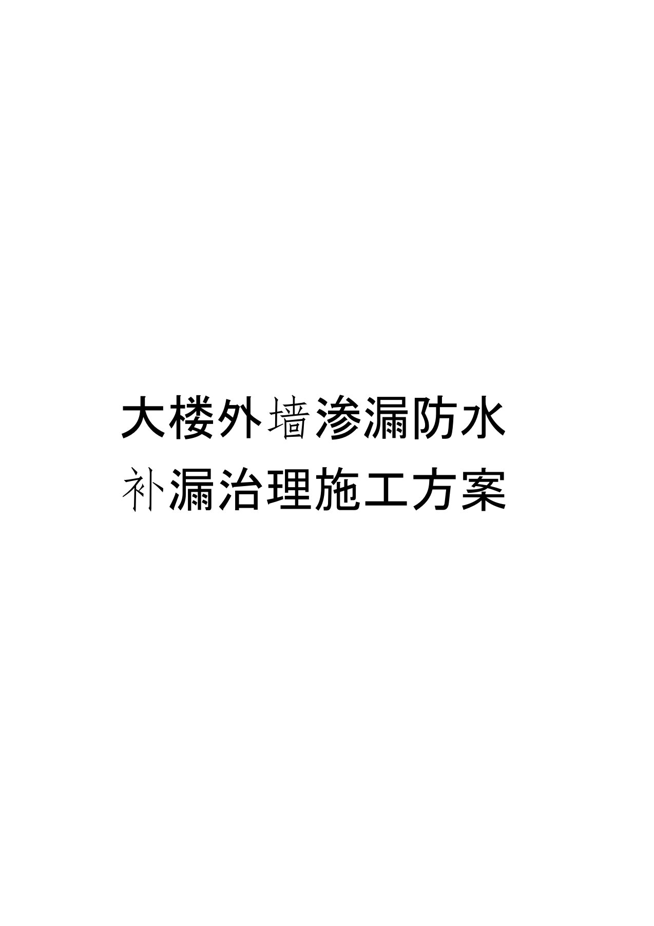 大楼外墙渗漏防水补漏治理施工方案