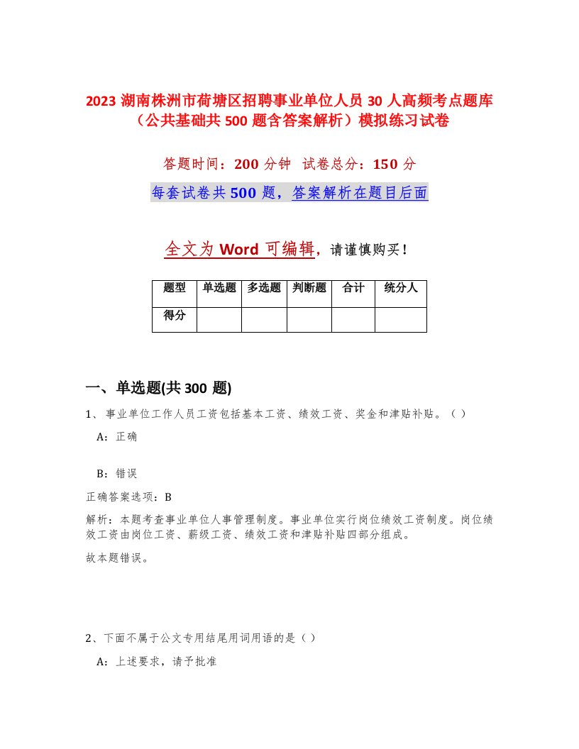 2023湖南株洲市荷塘区招聘事业单位人员30人高频考点题库公共基础共500题含答案解析模拟练习试卷