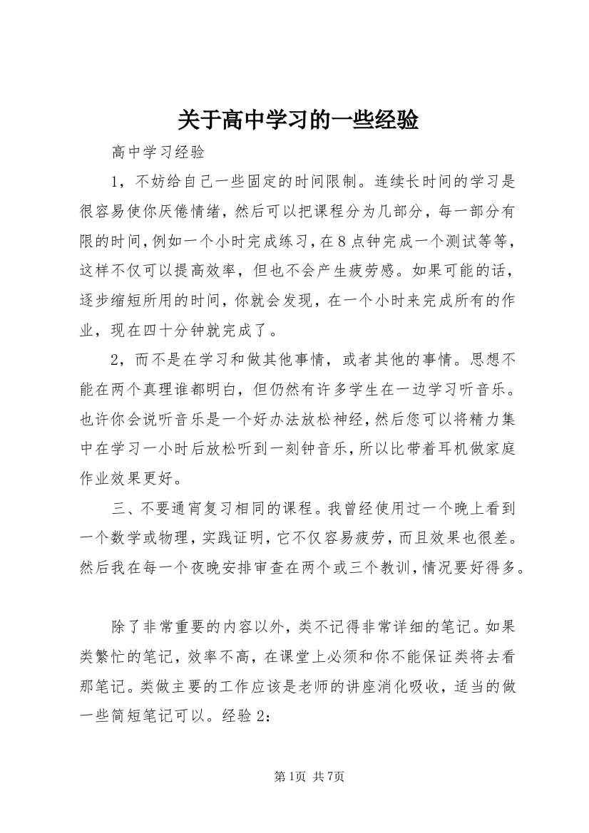 关于高中学习的一些经验