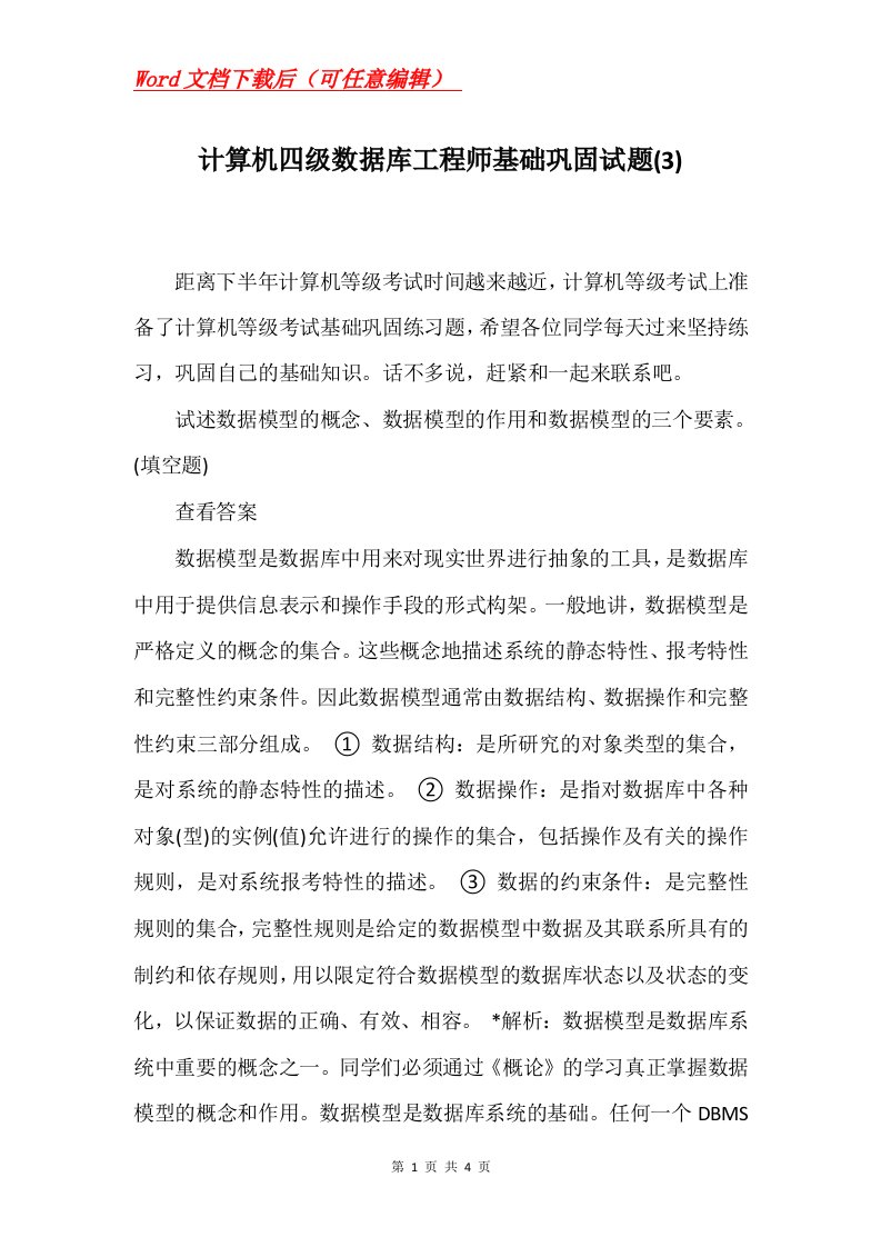 计算机四级数据库工程师基础巩固试题3