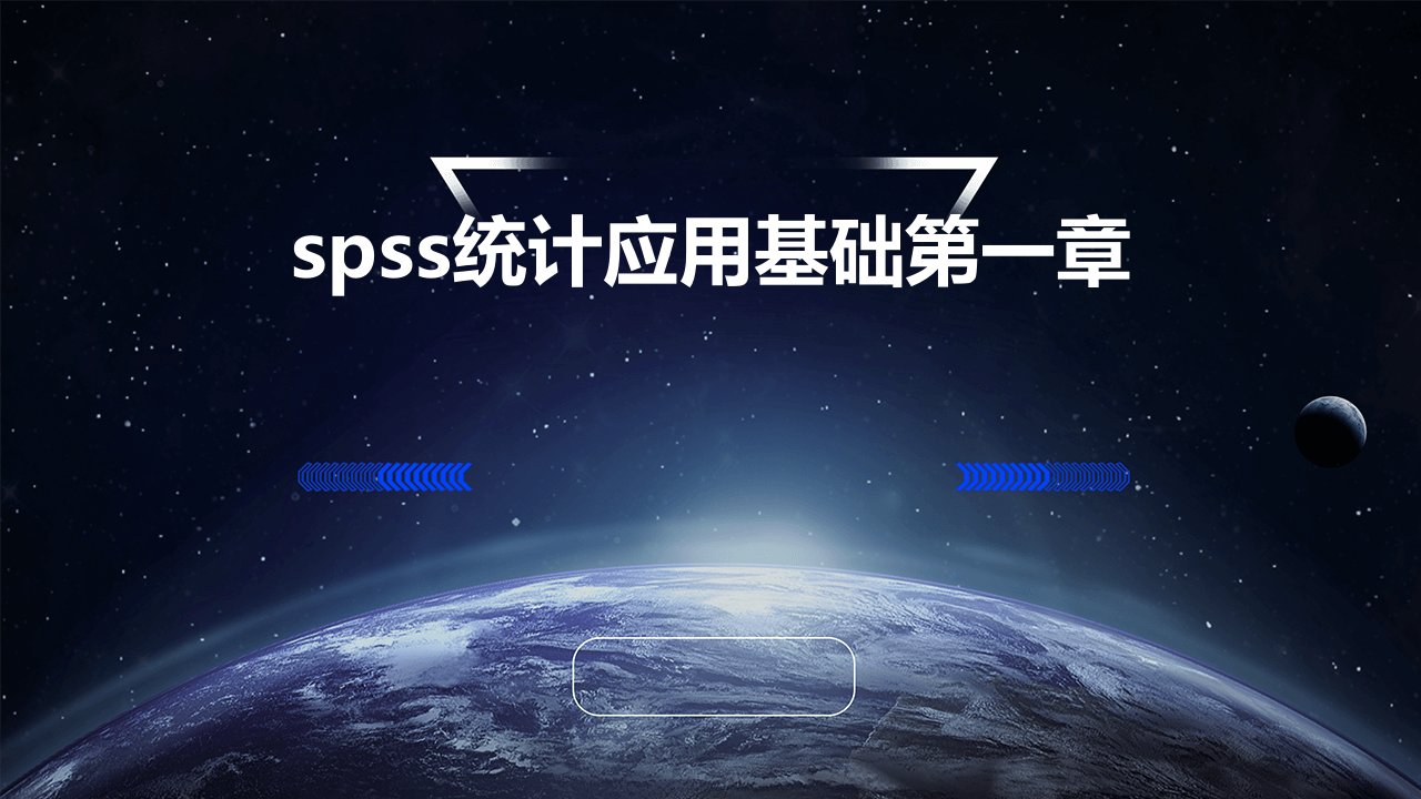 Spss统计应用基础第一章N