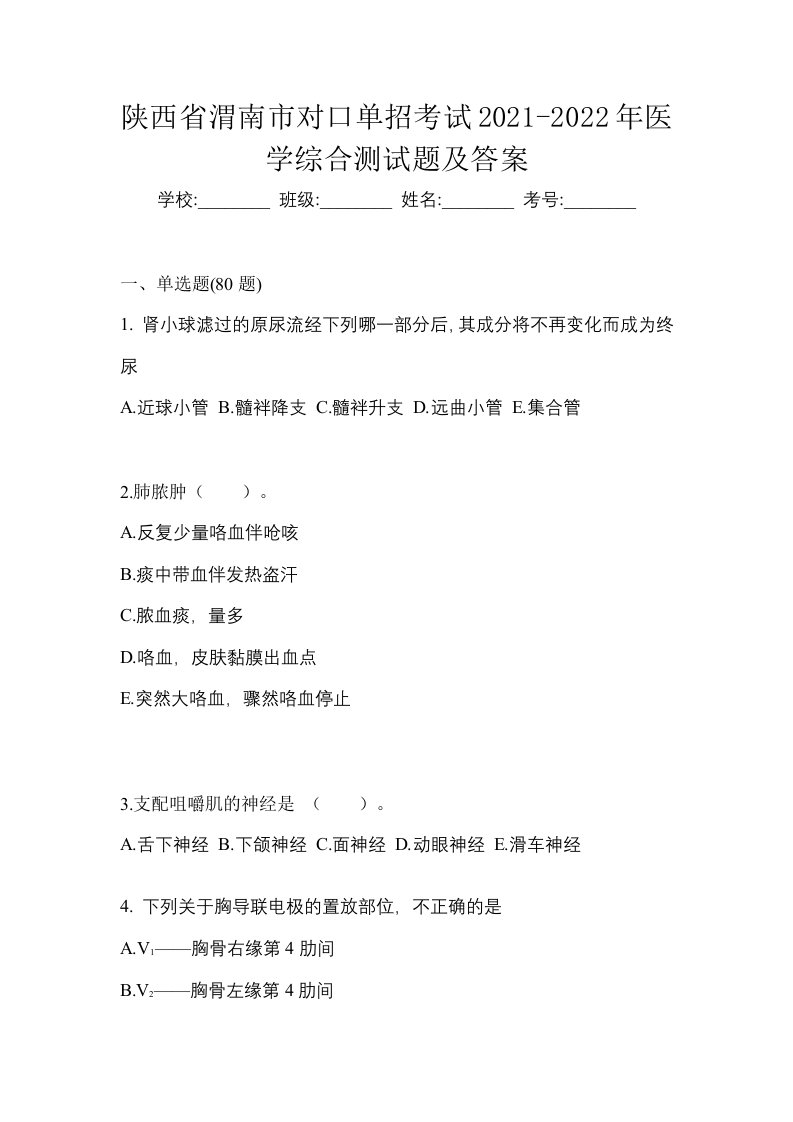 陕西省渭南市对口单招考试2021-2022年医学综合测试题及答案