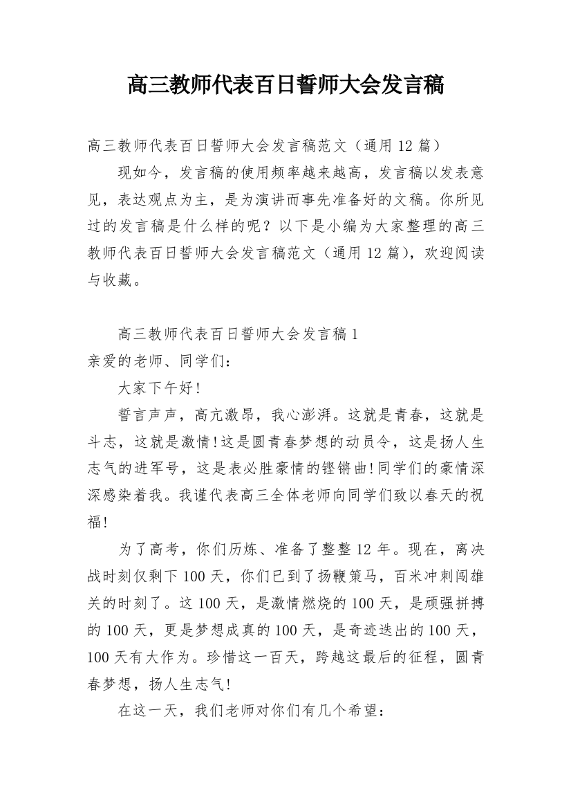 高三教师代表百日誓师大会发言稿_2