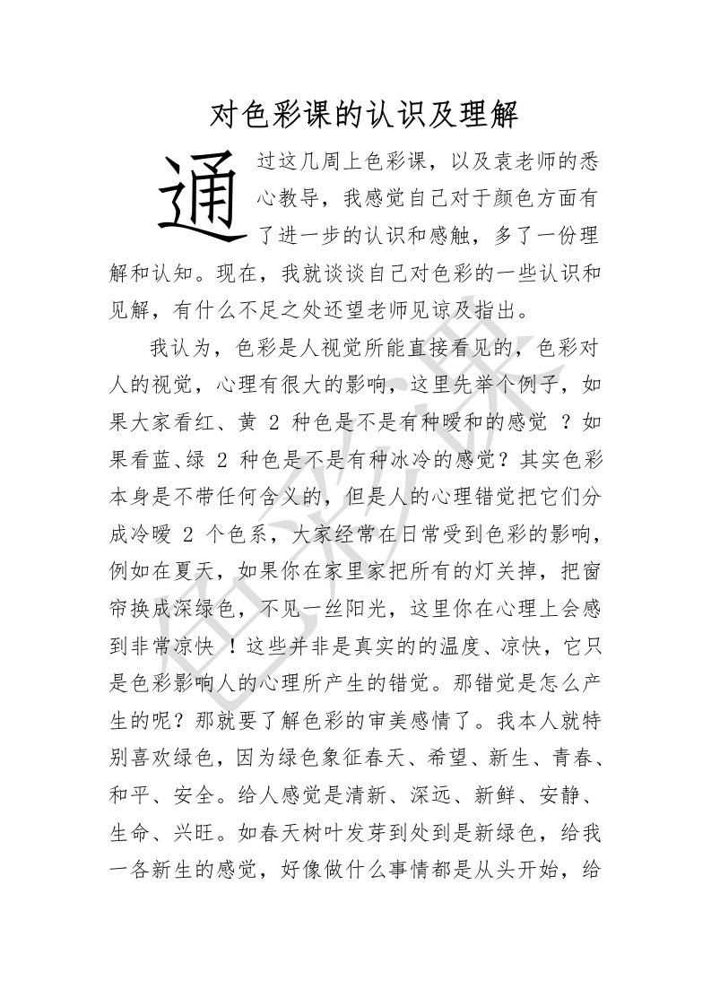 对色彩课的认识及理解