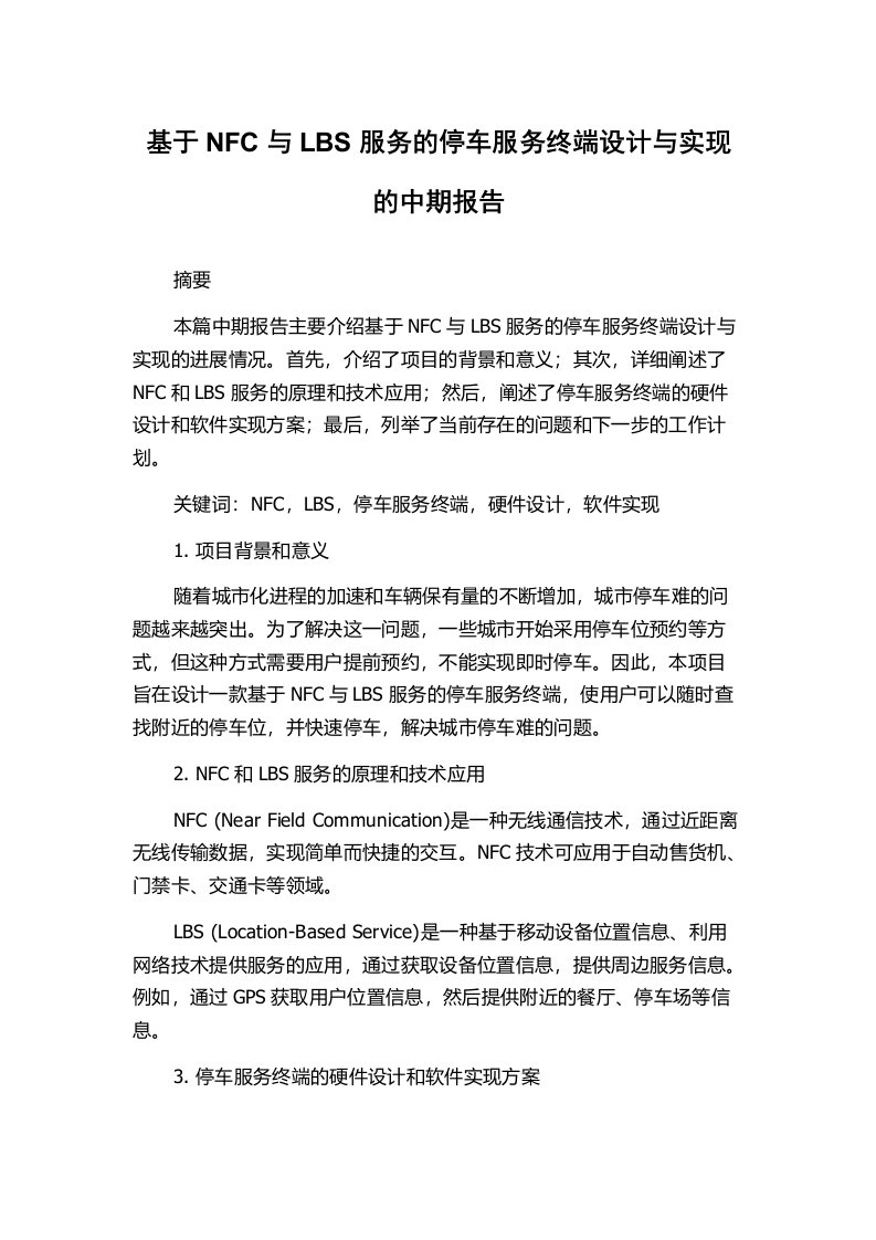 基于NFC与LBS服务的停车服务终端设计与实现的中期报告