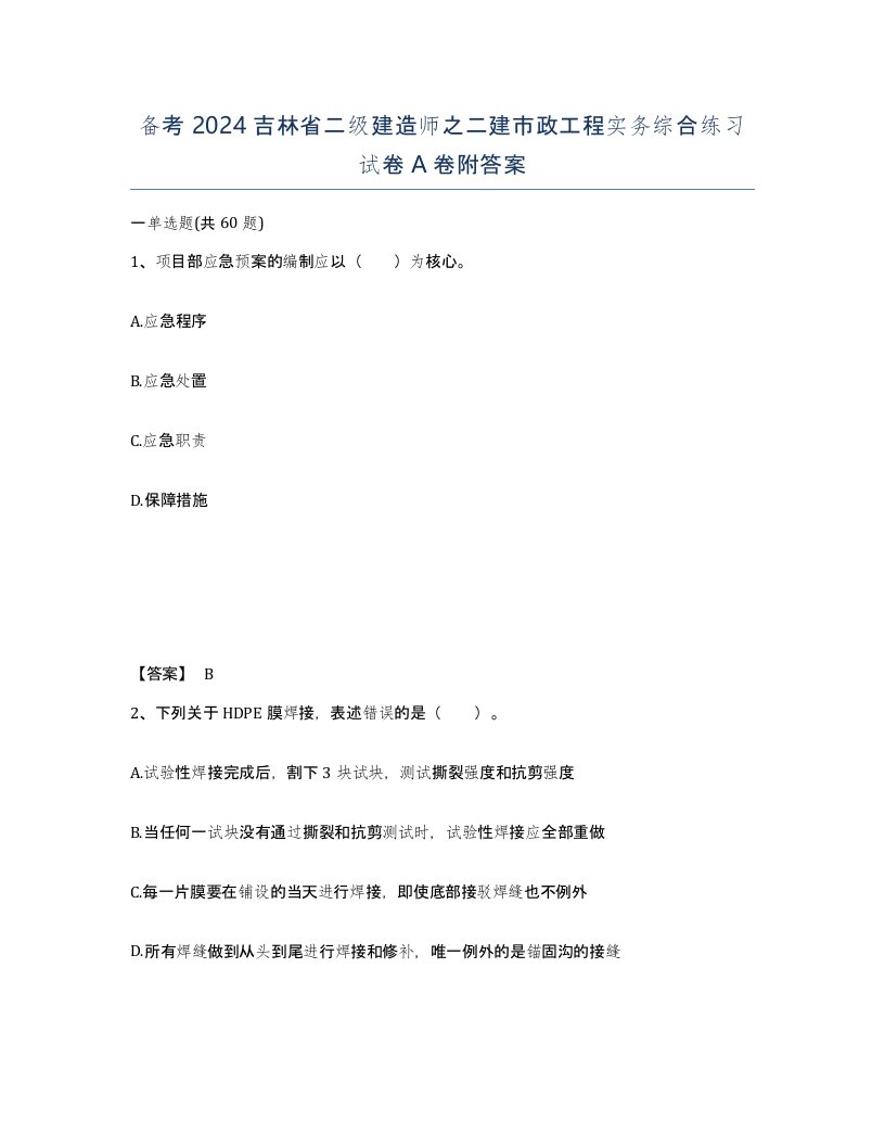 备考2024吉林省二级建造师之二建市政工程实务综合练习试卷A卷附答案