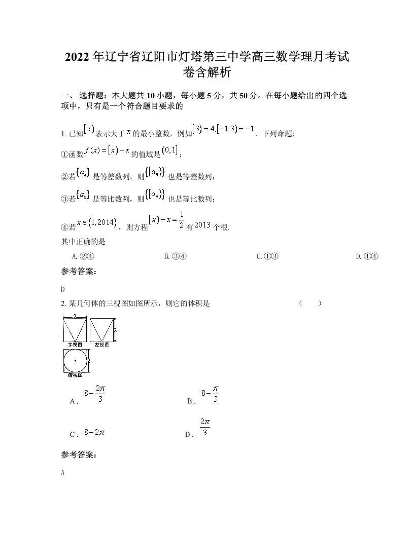 2022年辽宁省辽阳市灯塔第三中学高三数学理月考试卷含解析