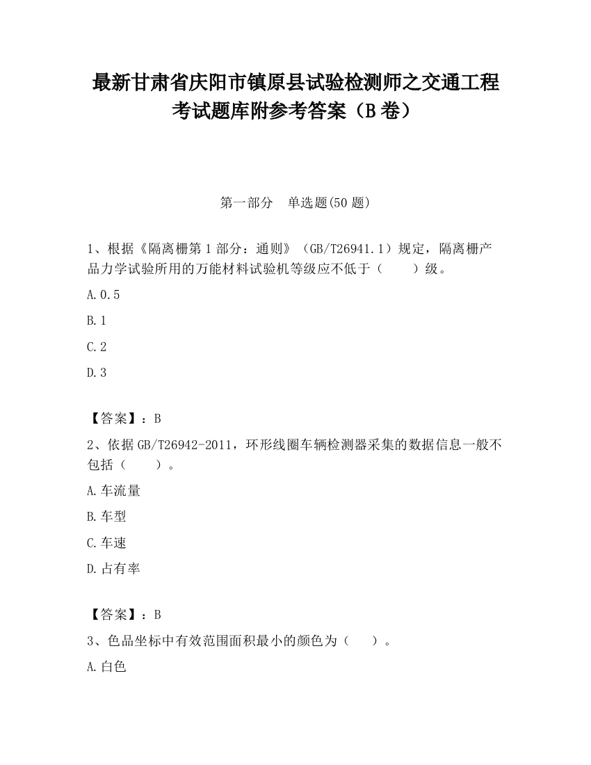 最新甘肃省庆阳市镇原县试验检测师之交通工程考试题库附参考答案（B卷）