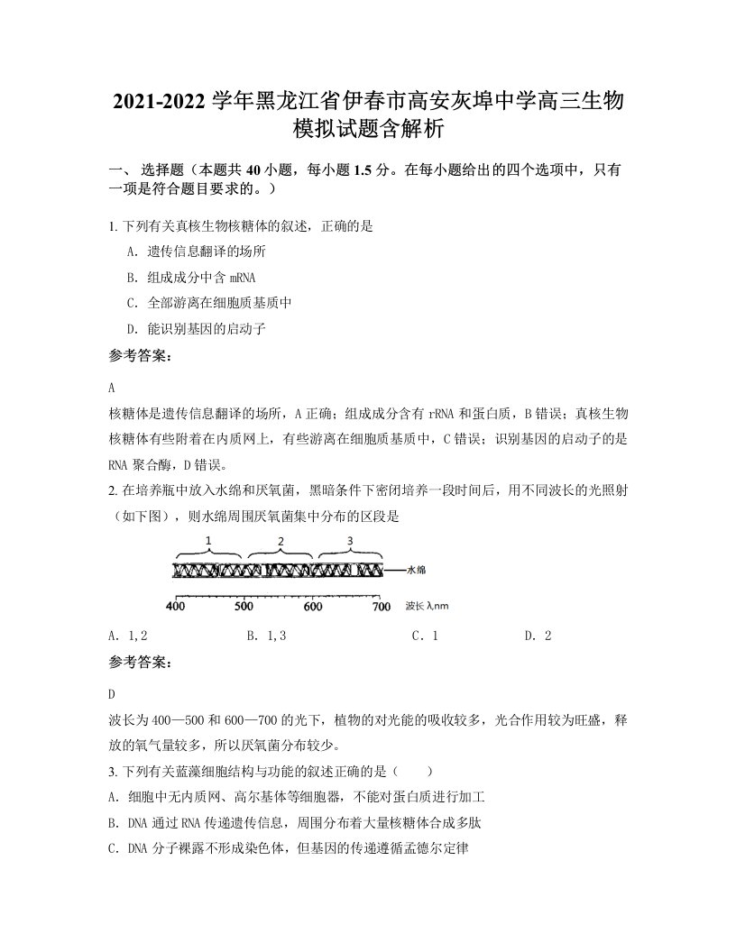 2021-2022学年黑龙江省伊春市高安灰埠中学高三生物模拟试题含解析